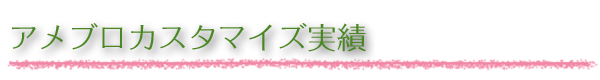 midashi_jisseki_ameblo
